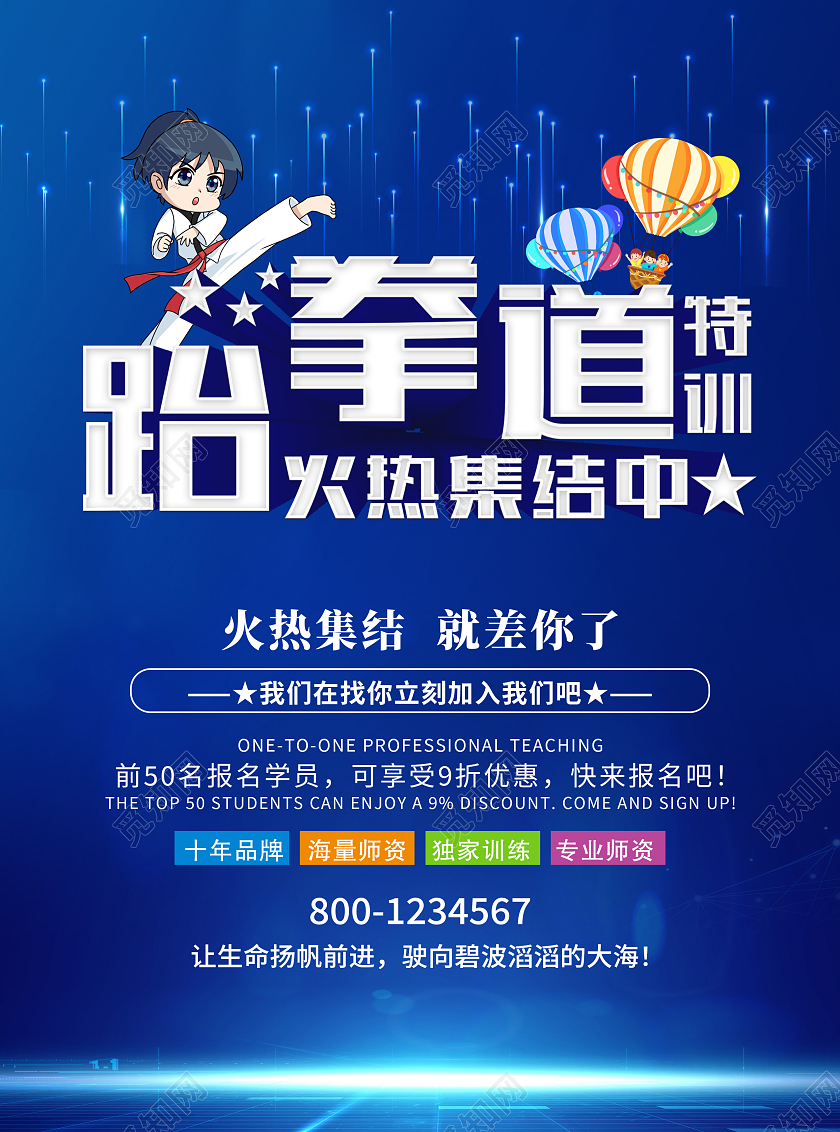 蓝色大气跆拳道招生海报跆拳道招生宣传单