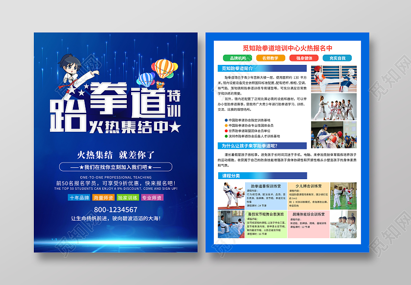 蓝色大气跆拳道招生海报跆拳道招生宣传单