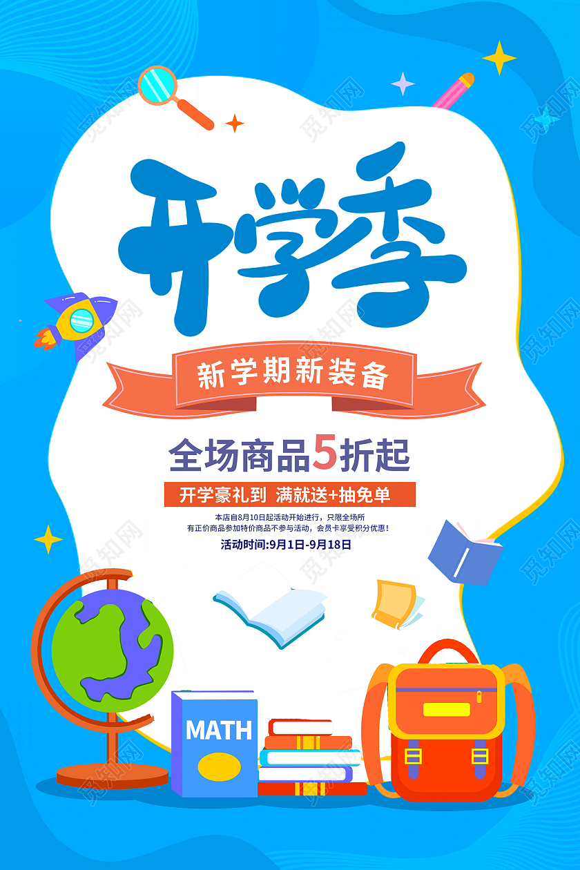 蓝色卡通开学季促销海报设计