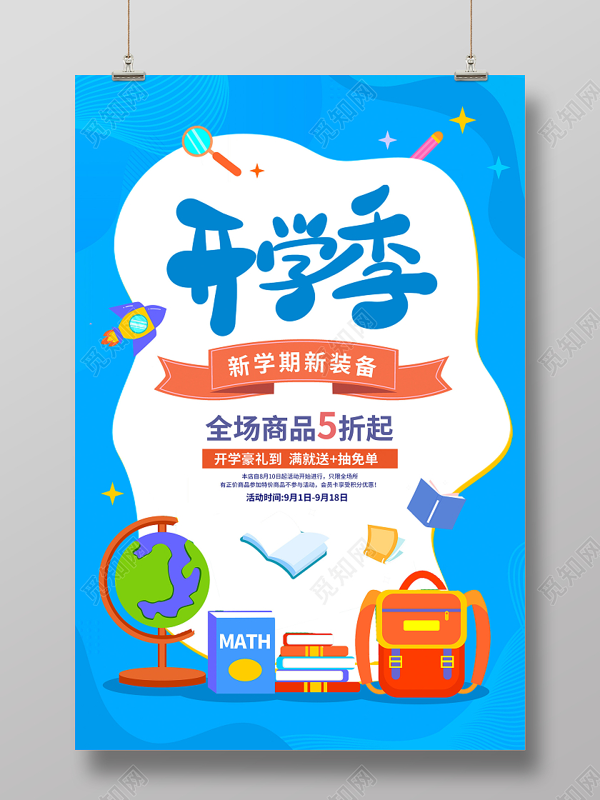 蓝色卡通开学季促销海报设计