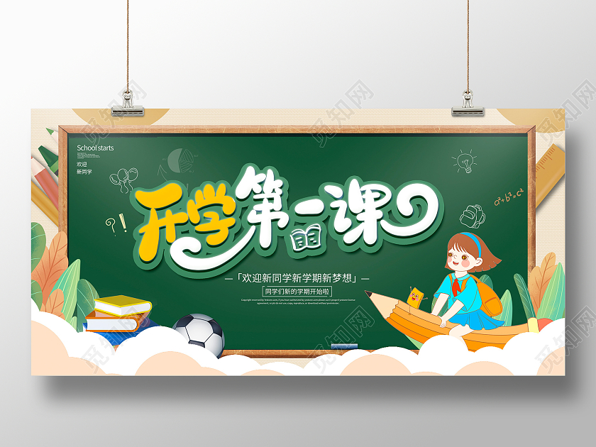 绿色卡通开学第一课开学季宣传展板设计