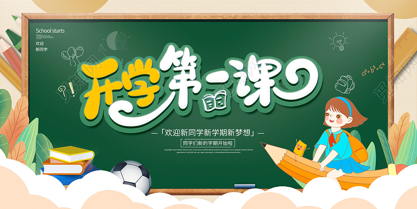 绿色卡通开学第一课开学季宣传展板设计