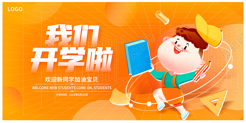 黄色卡通插画3D我们开学啦开学季宣传展板设计