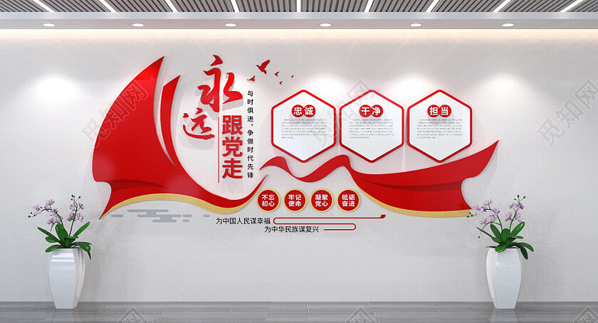 永远跟党走党建文化墙