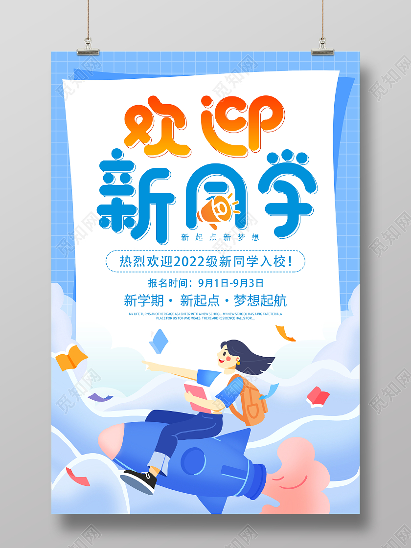 时尚卡通欢迎新同学宣传海报设计