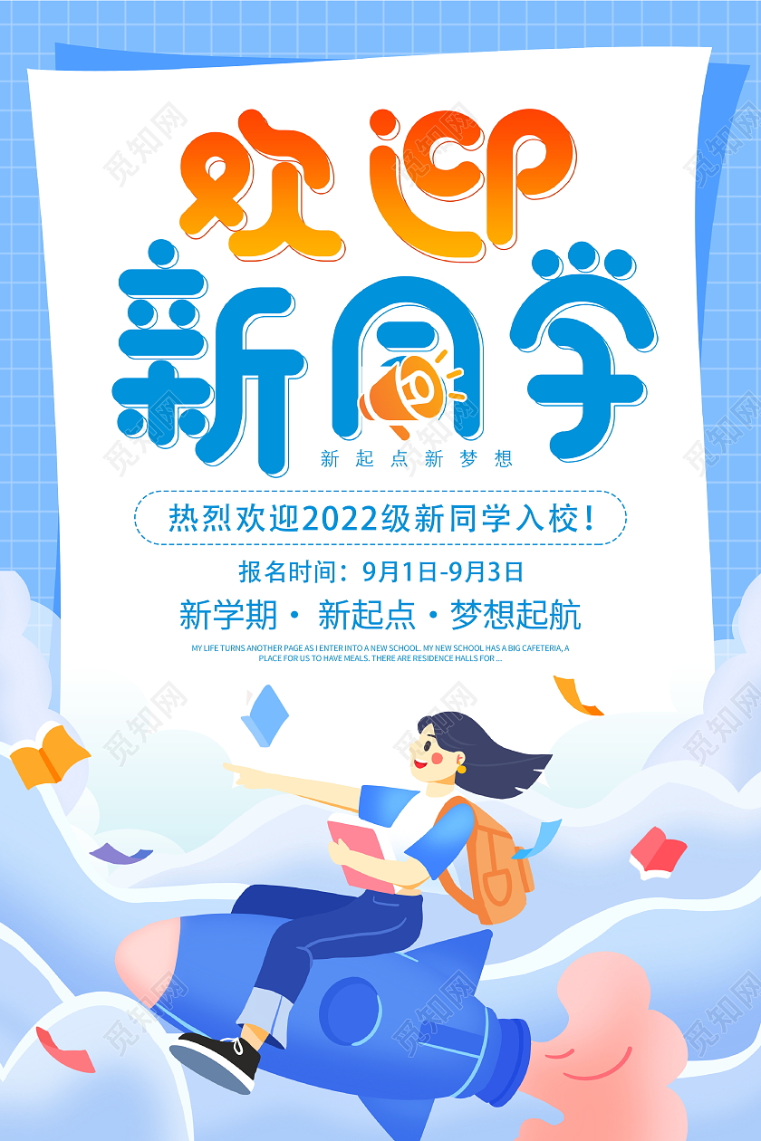 时尚卡通欢迎新同学宣传海报设计