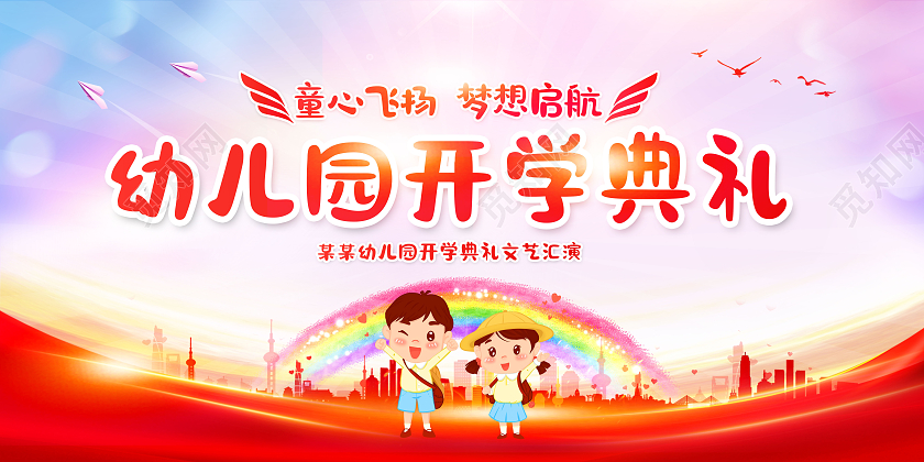 红色卡通幼儿园开学典礼宣传展板