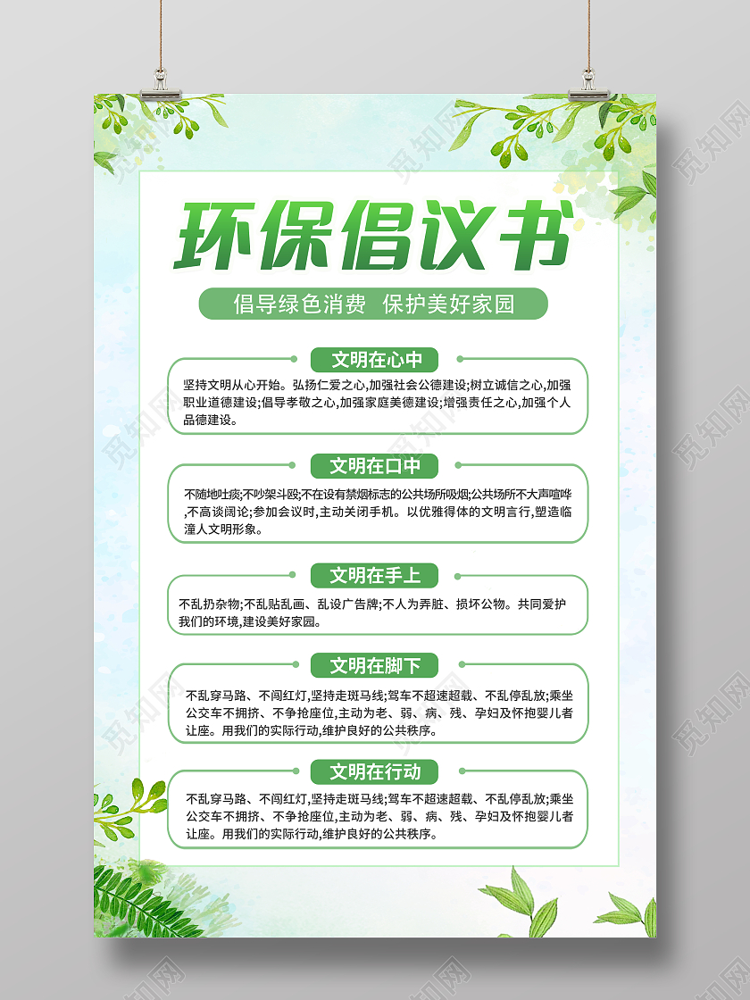 绿色小清新唯美环保倡议书宣传海报