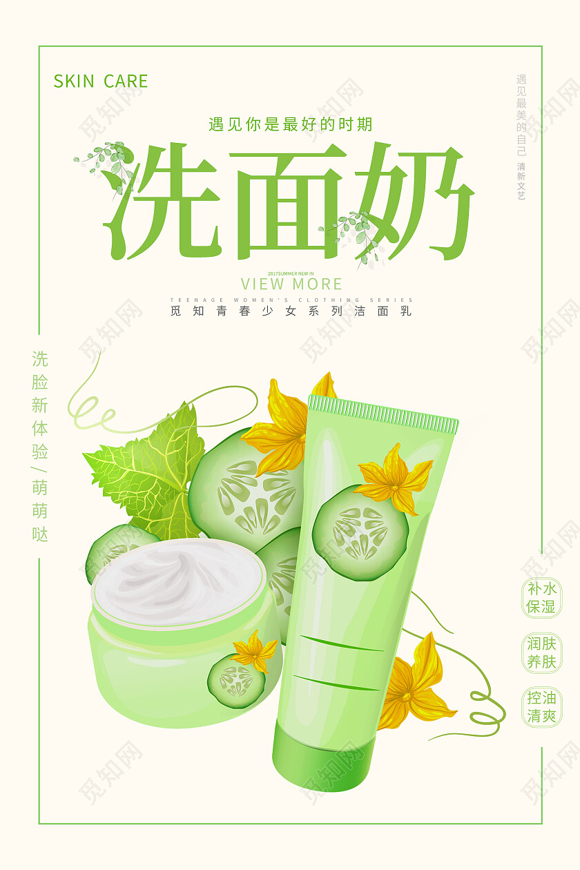 绿色小清新简约洗面奶护肤品海报洗面奶海报