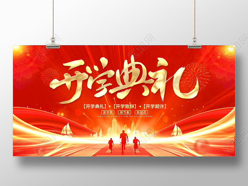 2022红色光效开学典礼展板
