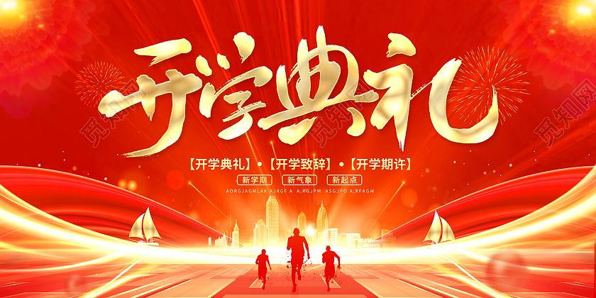 2022红色光效开学典礼展板