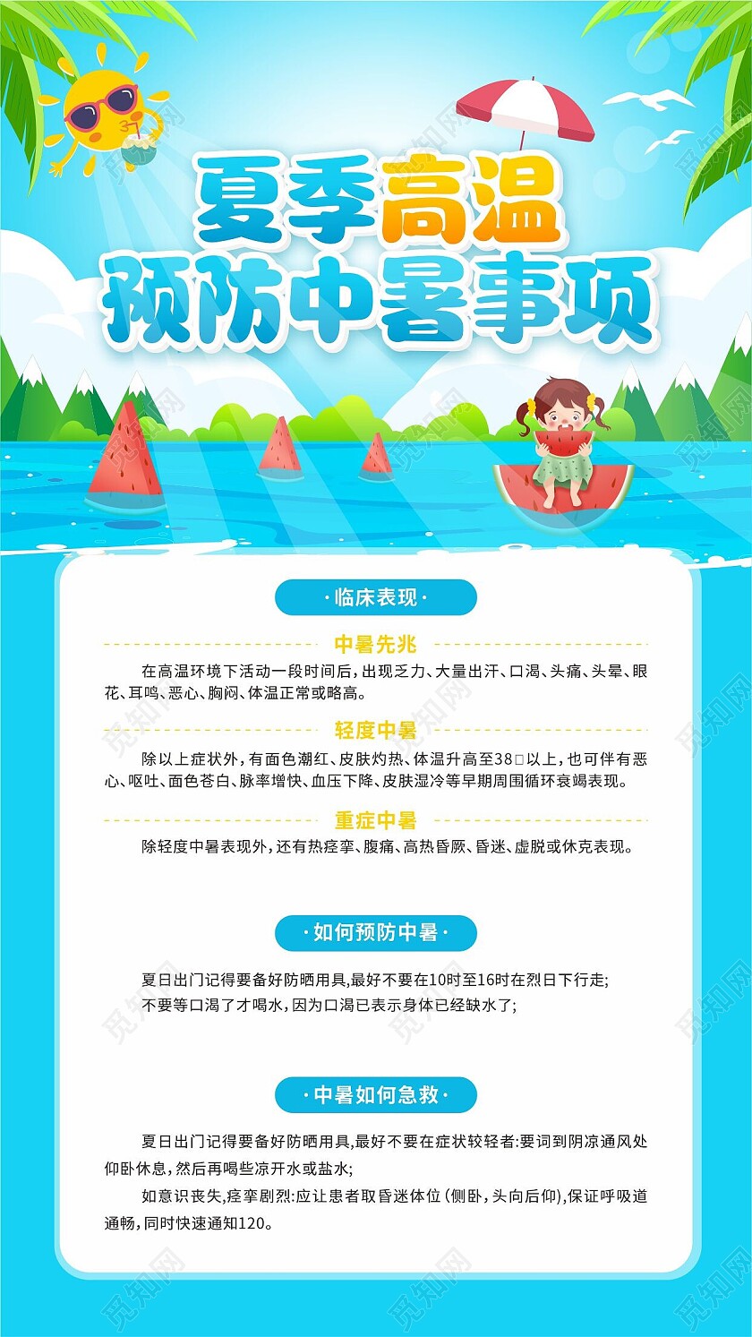 蓝色清爽小清新夏季高温预防中暑海报