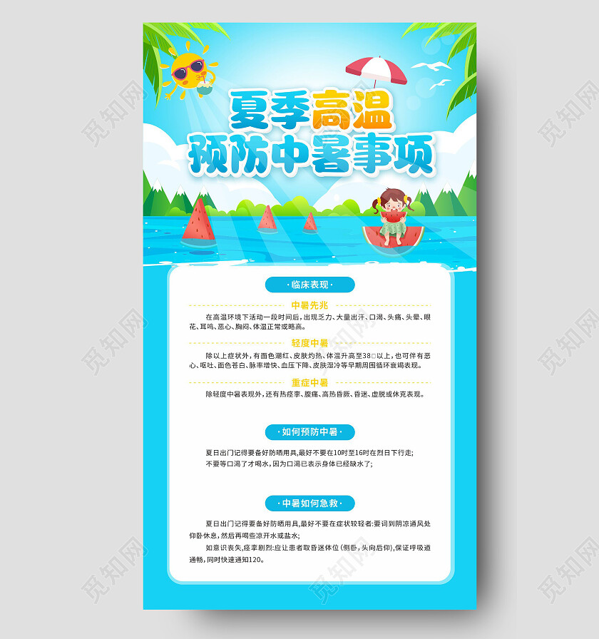 蓝色清爽小清新夏季高温预防中暑海报