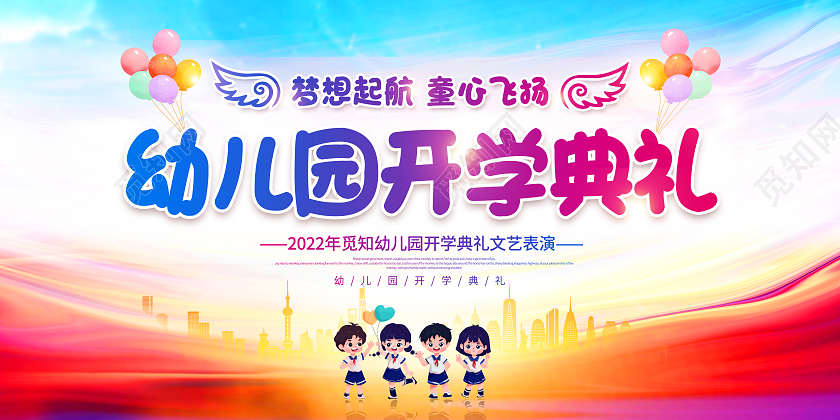 彩色卡通开学典礼幼儿园开学典礼展板
