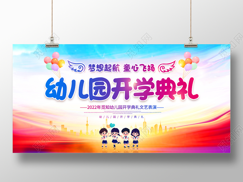彩色卡通开学典礼幼儿园开学典礼展板