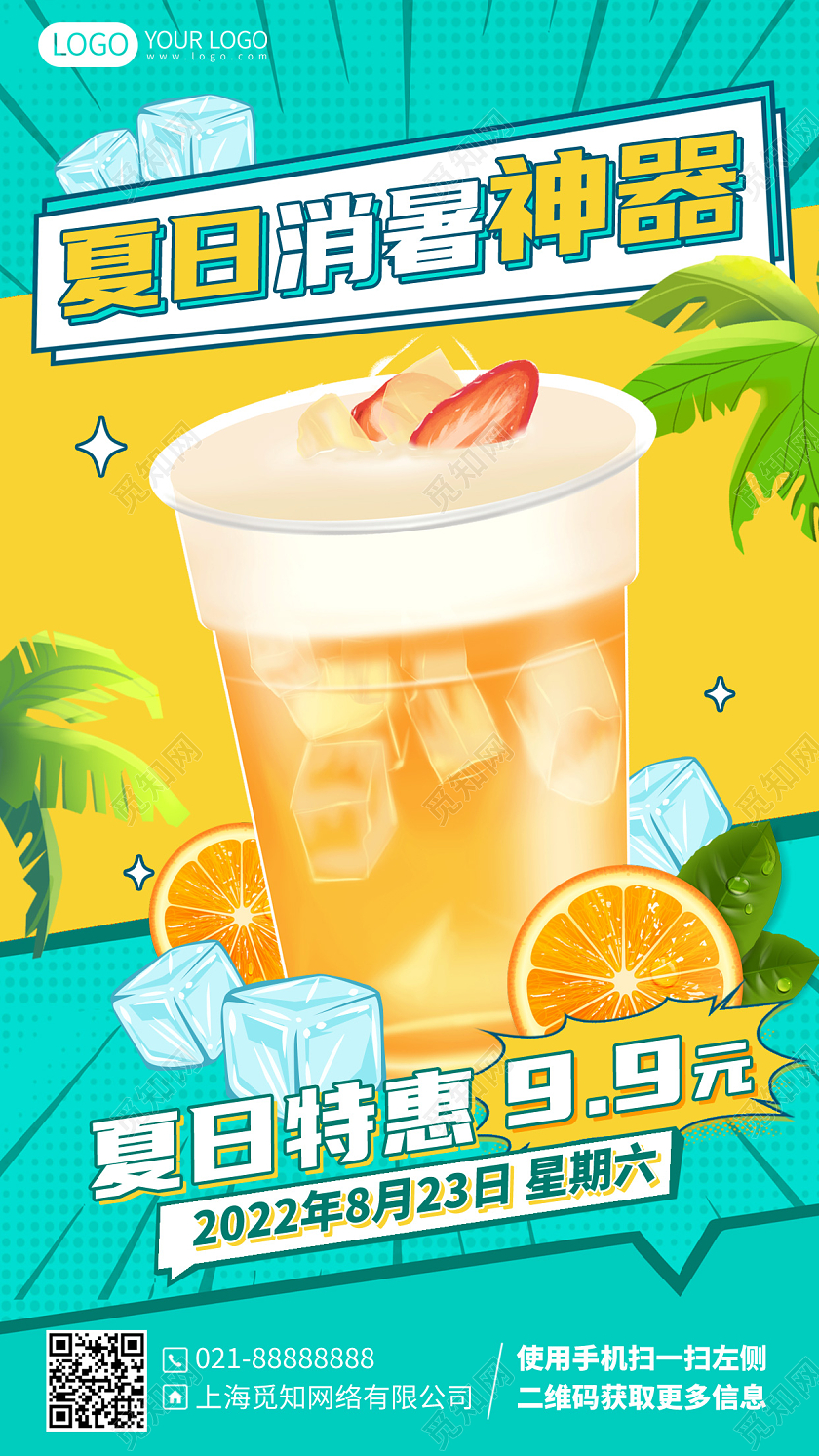 夏季饮品奶茶优惠活动手机海报