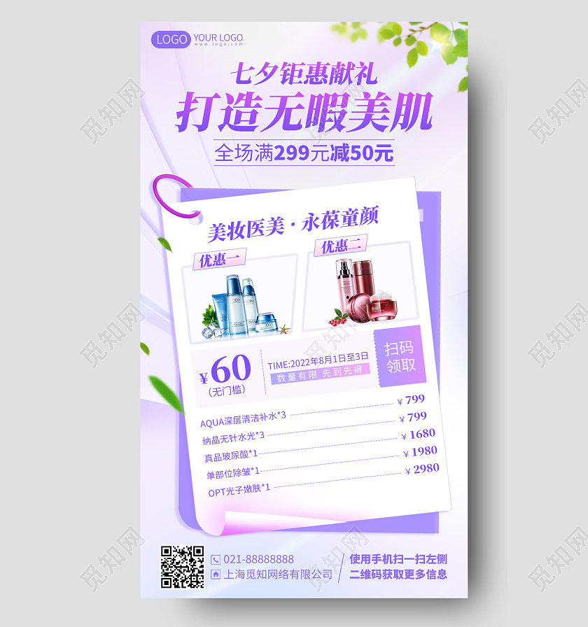 七夕美容护肤品促销优惠清新手机海报