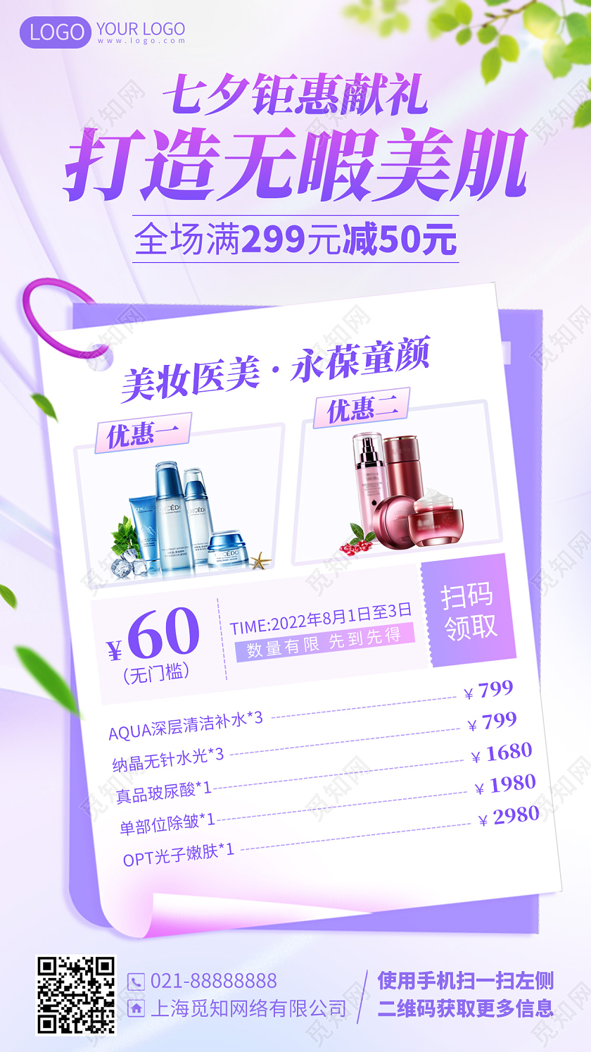 七夕美容护肤品促销优惠清新手机海报