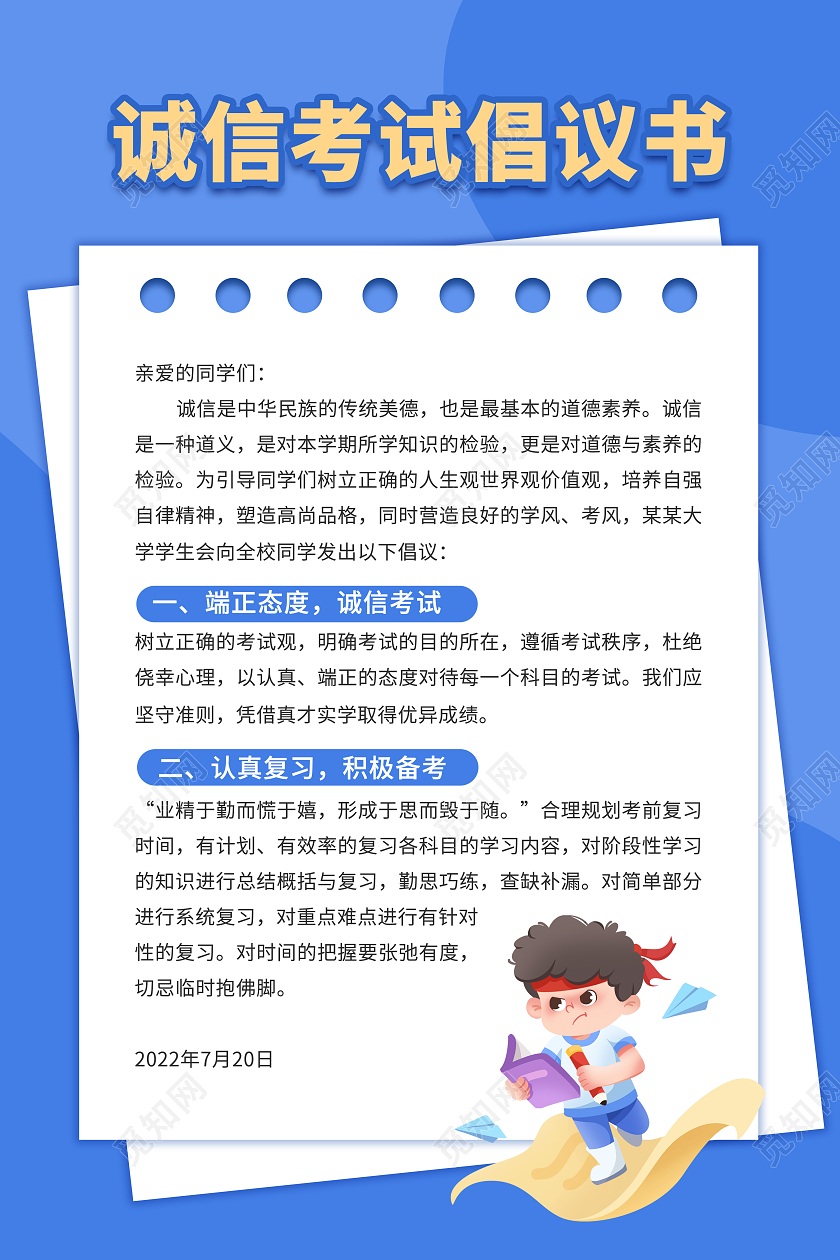 蓝色卡通风格诚信考试倡议书