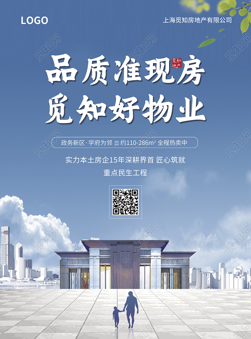 蓝色简约大气风品质准现房觅知好物业地产宣传单房地产宣传单