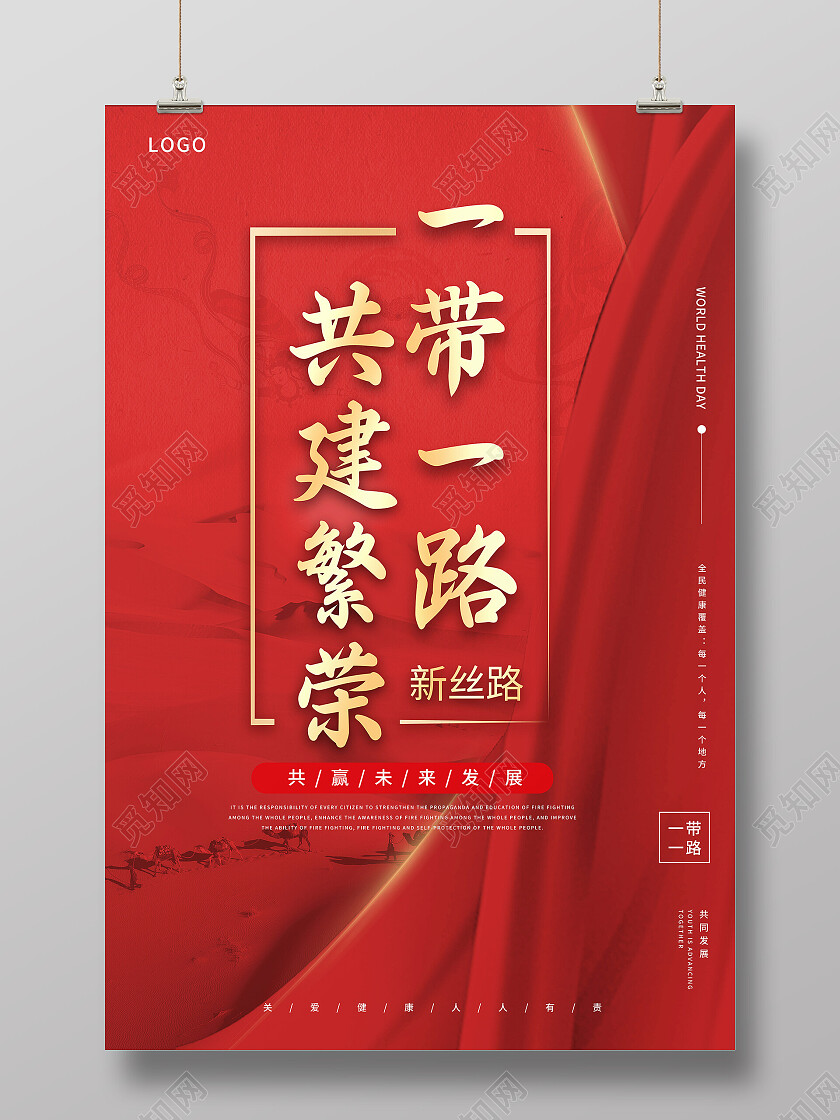 红色大气简约一带一路共建繁荣新丝路宣传海报一带一路海报