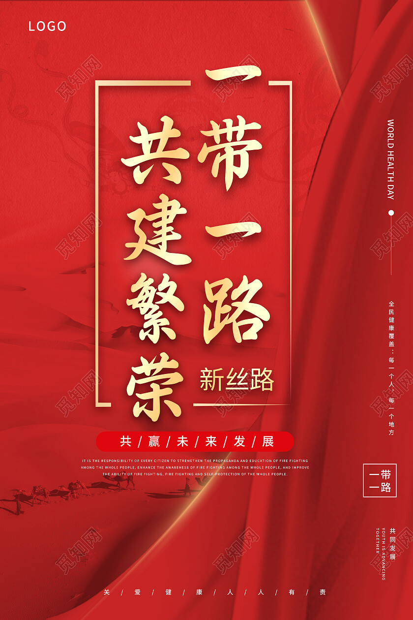 红色大气简约一带一路共建繁荣新丝路宣传海报一带一路海报