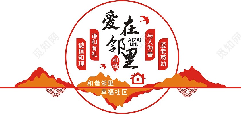 红色简约爱在邻里立体文化墙邻里文化墙