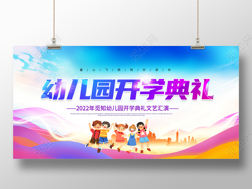 彩色卡通开学典礼幼儿园开学典礼展板
