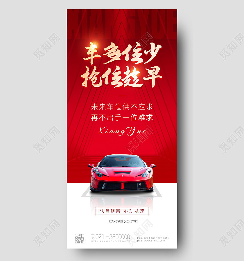 红色简约车多位少抢位趁早车位手机宣传海报