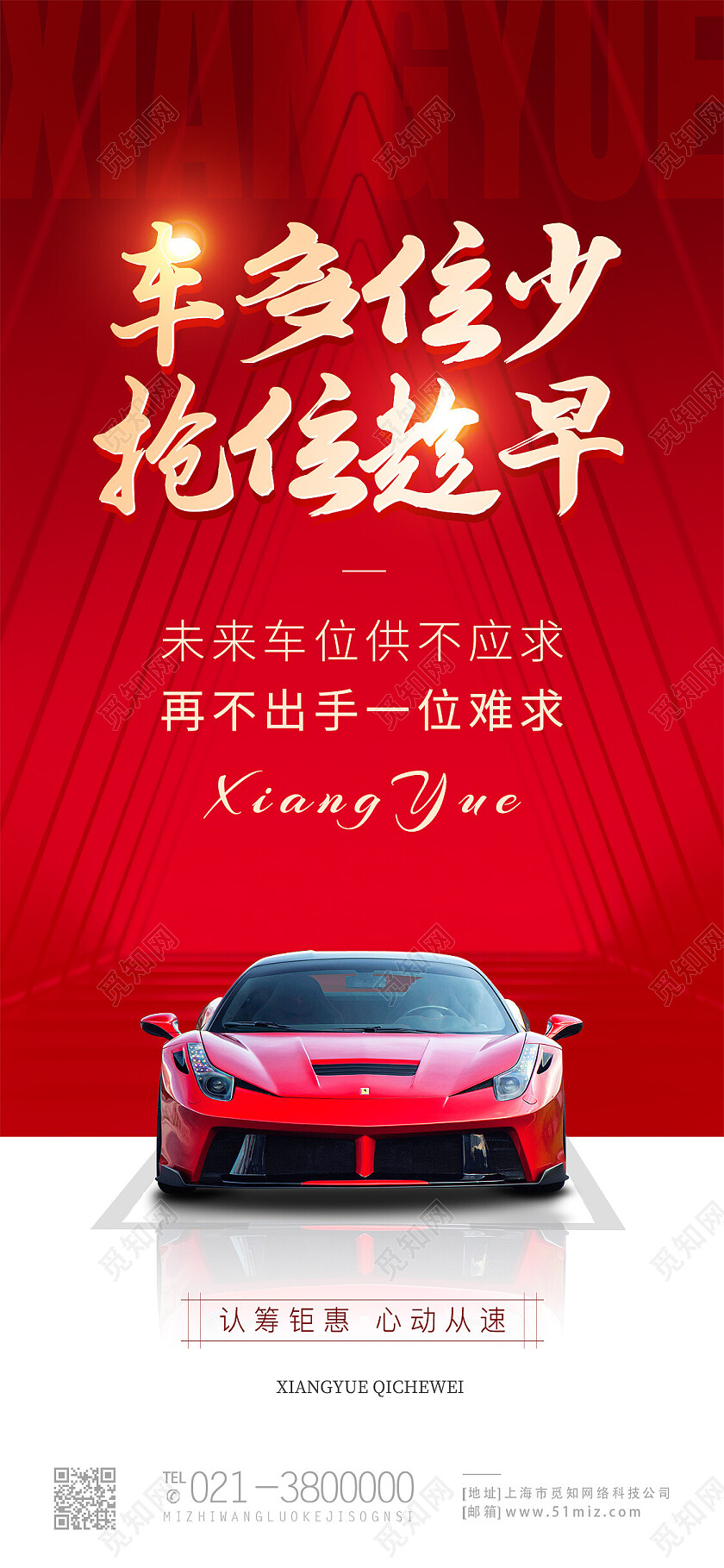 红色简约车多位少抢位趁早车位手机宣传海报