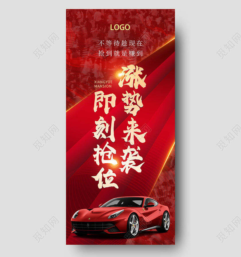 红色简约涨势来袭即刻抢位车位手机宣传海报