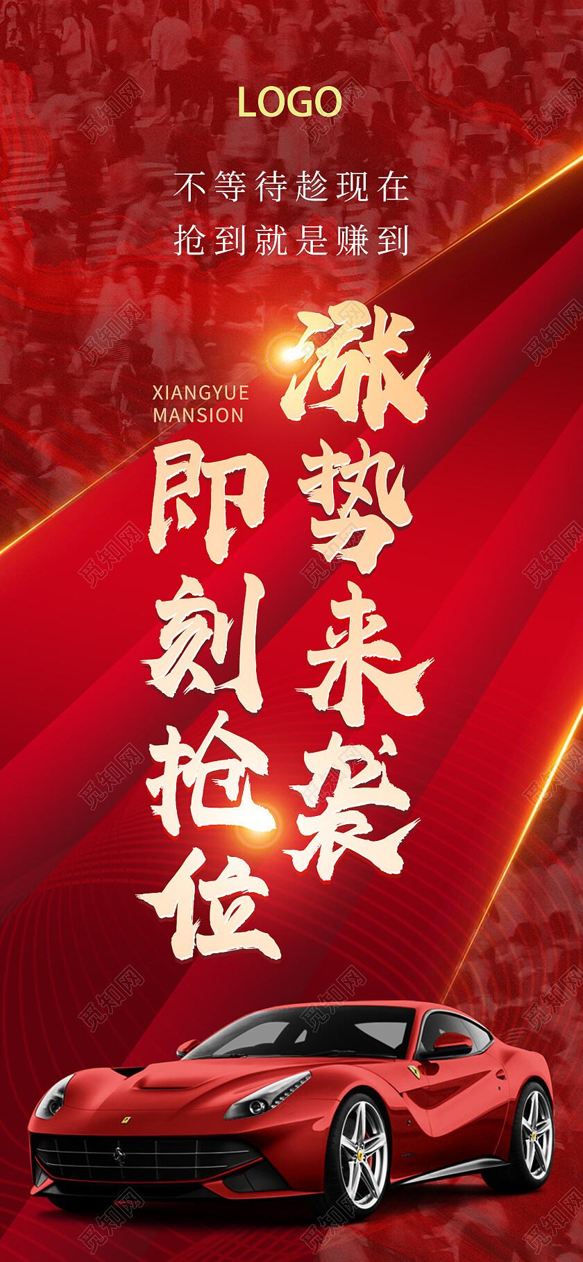 红色简约涨势来袭即刻抢位车位手机宣传海报