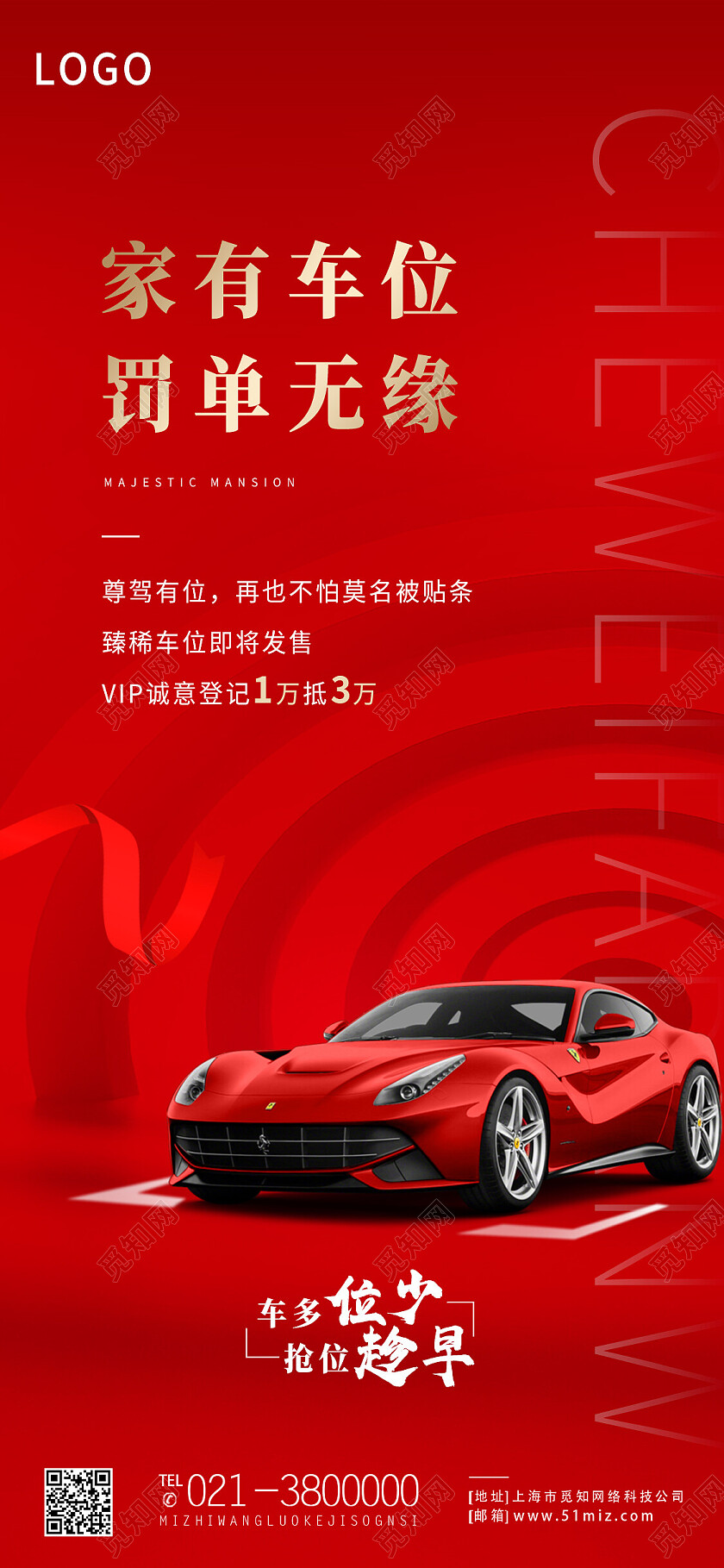 红色简约家有车位罚单无缘车位手机宣传海报