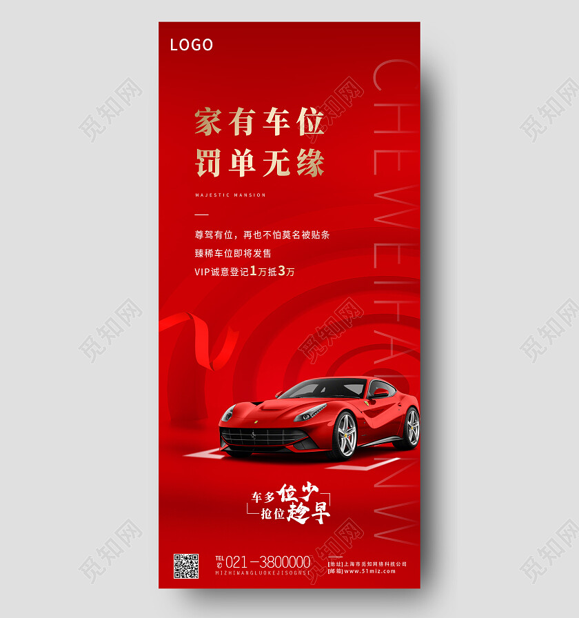 红色简约家有车位罚单无缘车位手机宣传海报