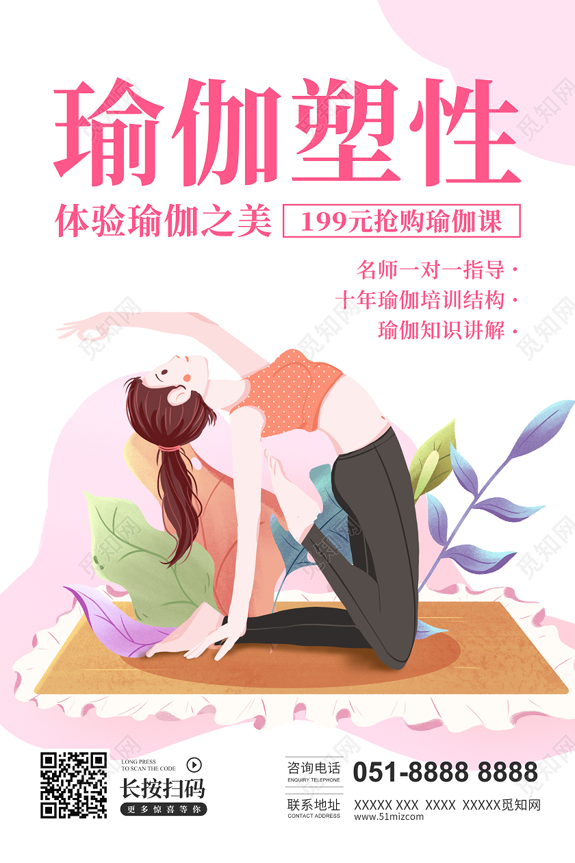 粉丝插画瑜伽塑性课宣传海报