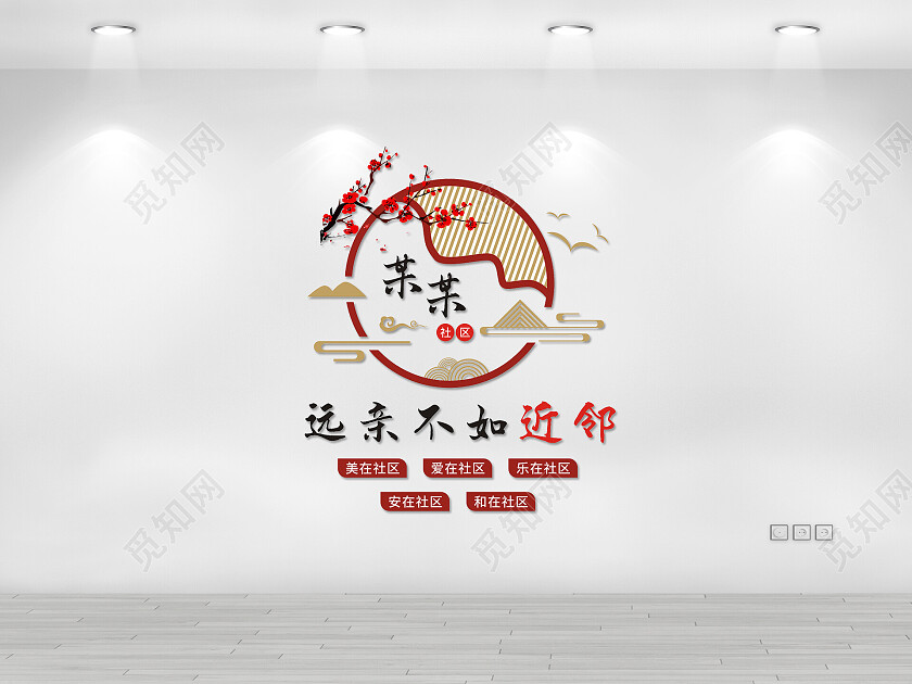 异形某社区远亲不如近邻文化墙邻里文化墙