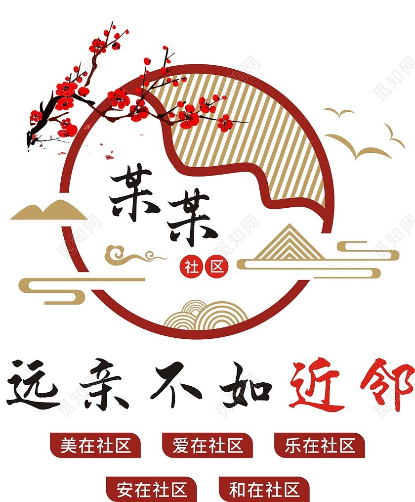 异形某社区远亲不如近邻文化墙邻里文化墙