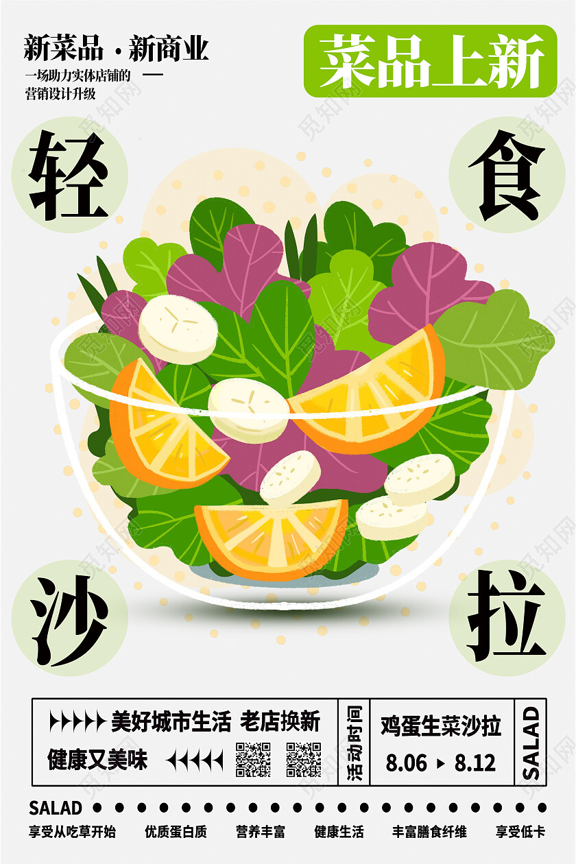 白色简约轻食沙拉沙拉海报