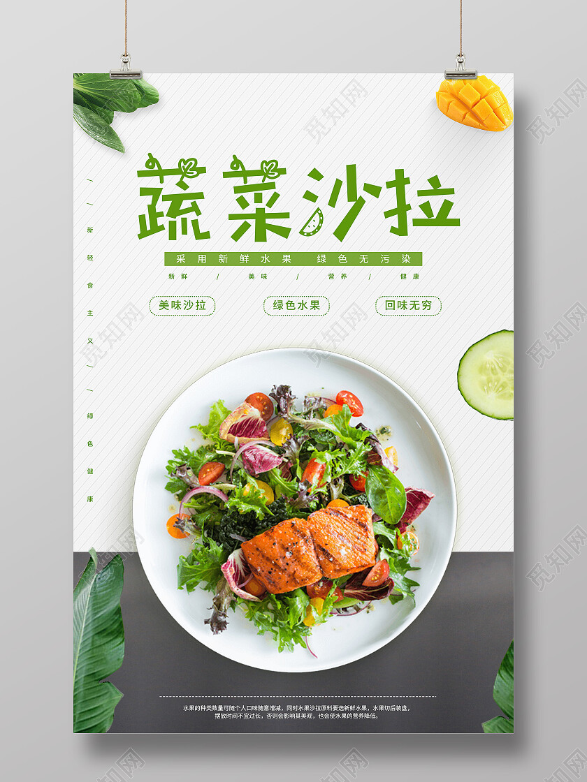 白色简约蔬菜沙拉沙拉海报