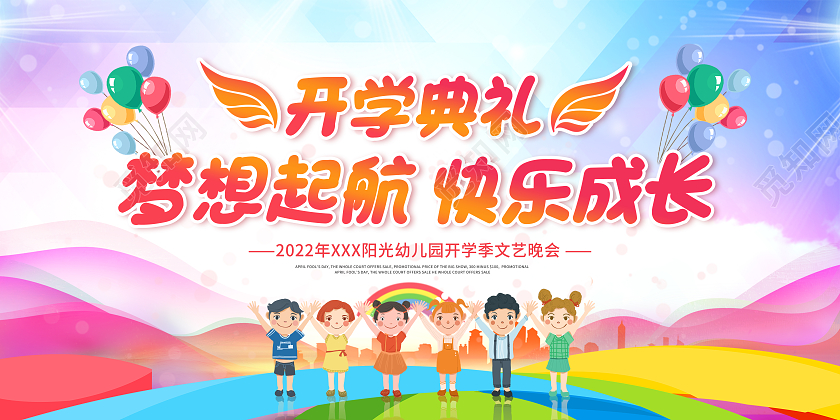 彩色卡通幼儿园开学典礼开学季展板
