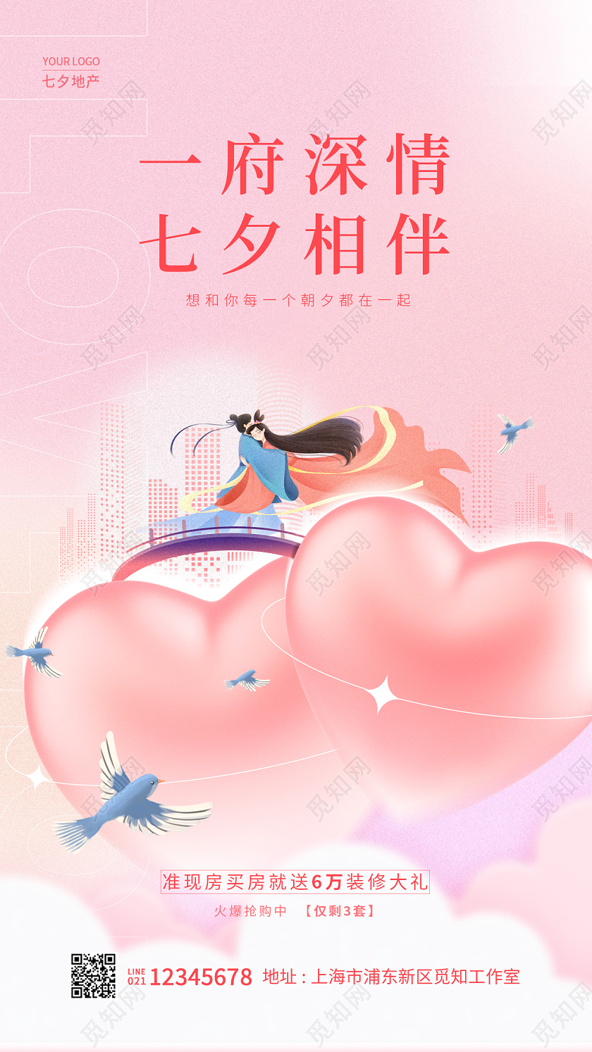 粉红色七夕地产一府深情七夕相伴手机宣传海报