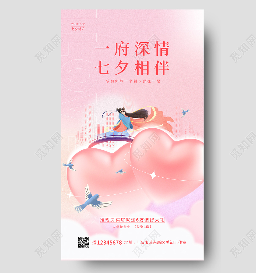 粉红色七夕地产一府深情七夕相伴手机宣传海报