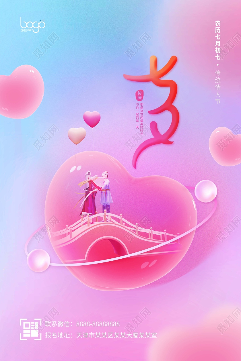 清新唯美浪漫爱心七夕牛郎织女3D海报