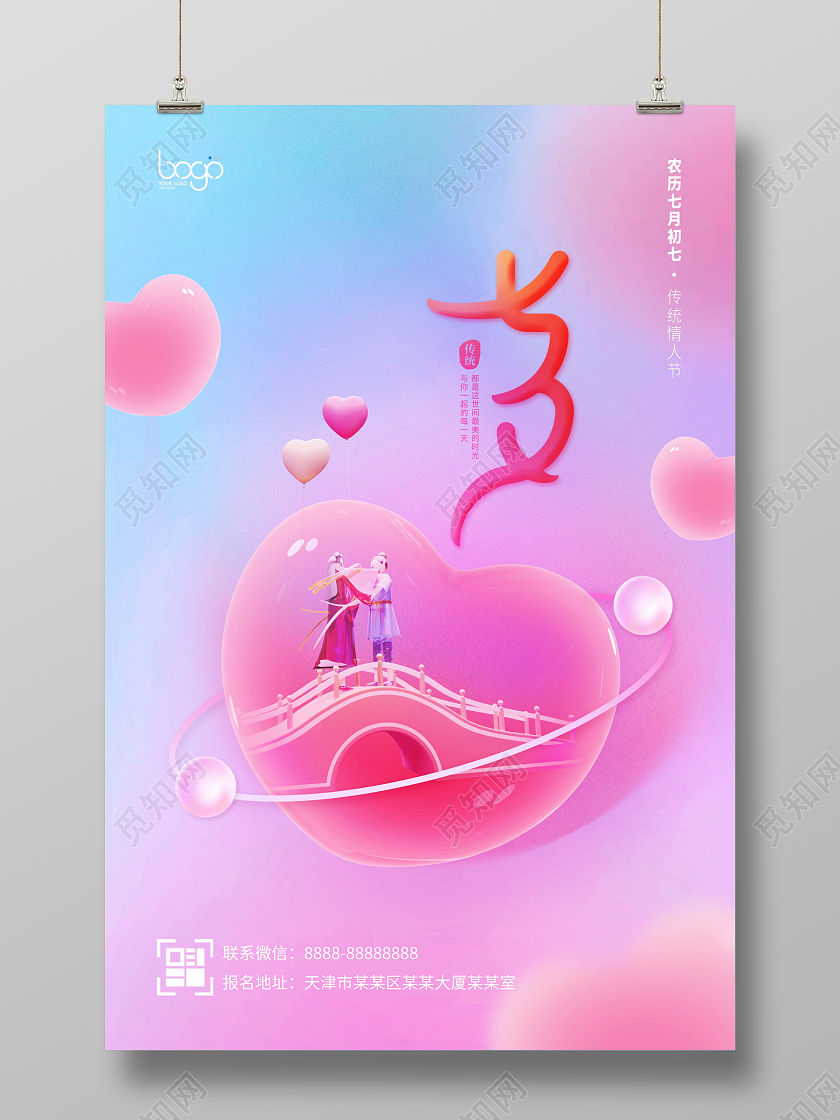 清新唯美浪漫爱心七夕牛郎织女3D海报