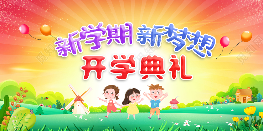 红色卡通风格新学期新梦想幼儿园开学典礼展板