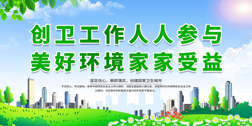 美好城市靠我们创造创卫目标靠大家实现展板设计创卫展板