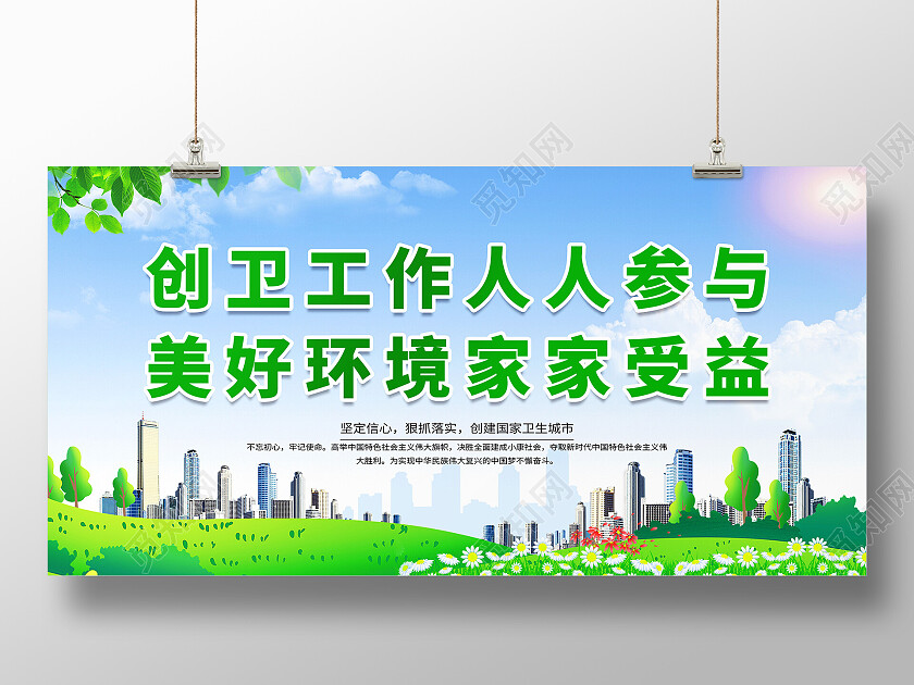 美好城市靠我们创造创卫目标靠大家实现展板设计创卫展板