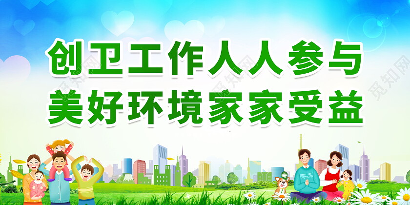 创卫工作人人参与美好环境家家受益展板设计创卫展板
