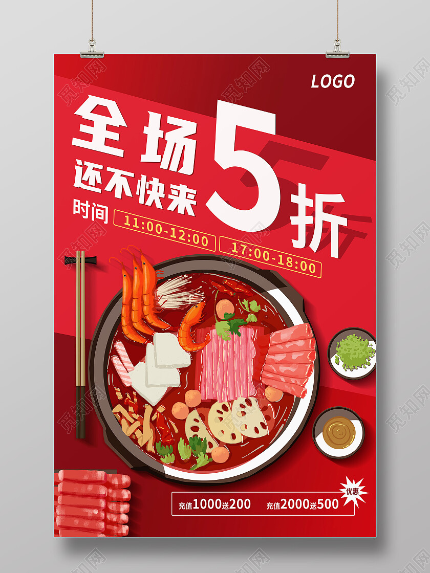 红色简约全场5折还不快来5折海报