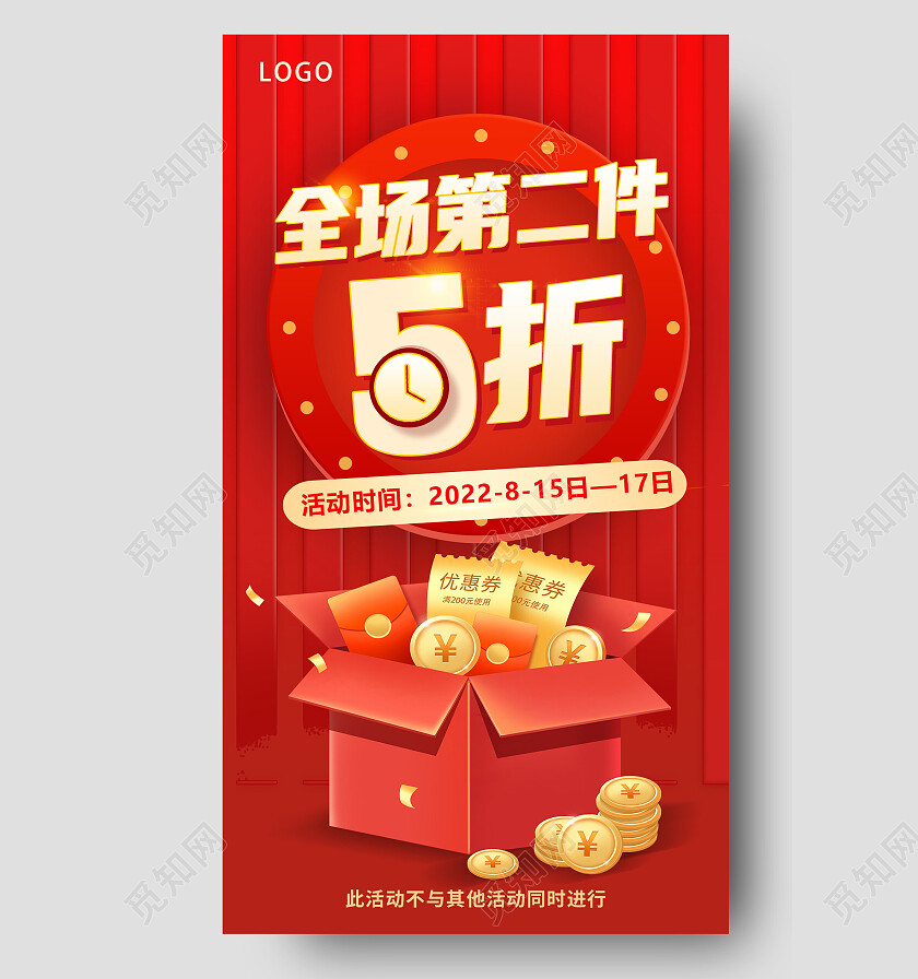红色简约全场第二件5折5折手机宣传海报